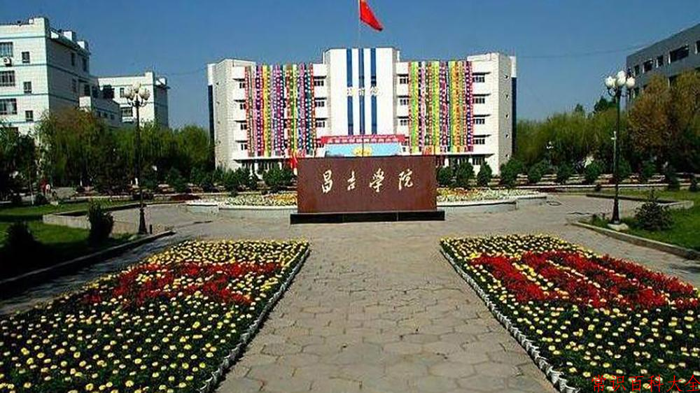 昌吉学院全国排名和最强专业解析