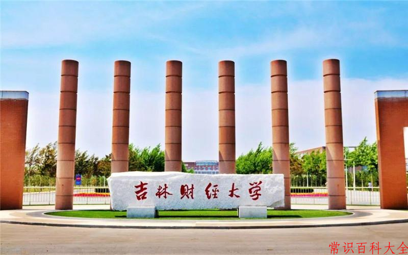 2024年吉林财经大学在青海计划招生人数（附学费及专业录取分)