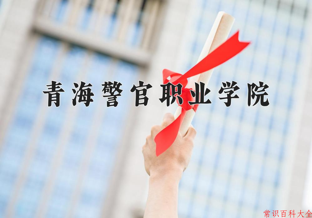 2024年青海警官职业学院在青海计划招生人数（附学费及专业录取分)