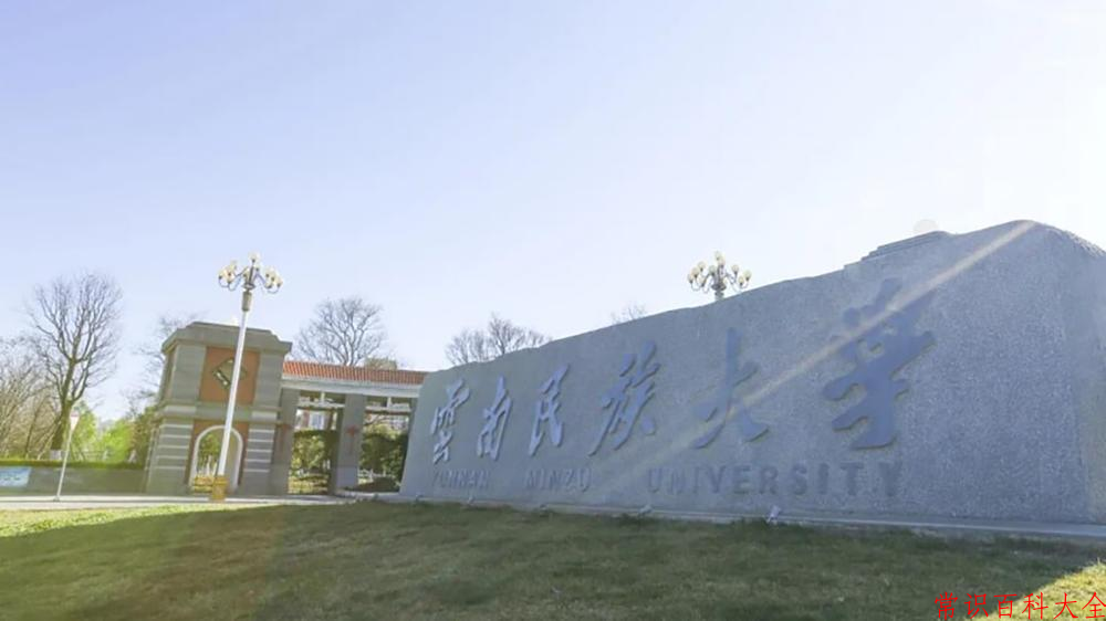 2024年云南民族大学在山西计划招生人数（附学费及专业录取分)