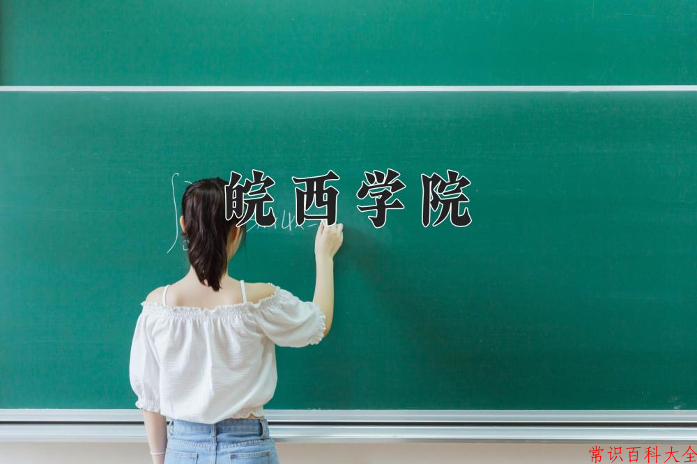 皖西学院全国排名和最强专业解析