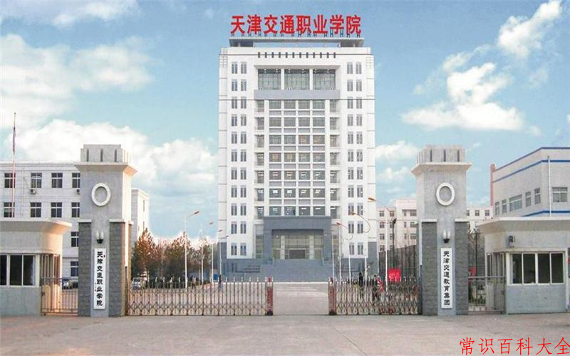 2024年天津交通职业学院在青海计划招生人数（附学费及专业录取分)