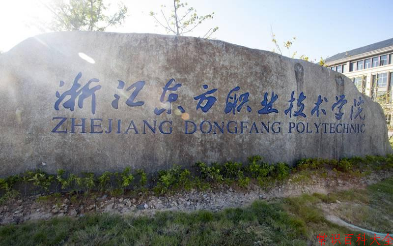 2024浙江东方职业技术学院录取分数线：浙江最低396分