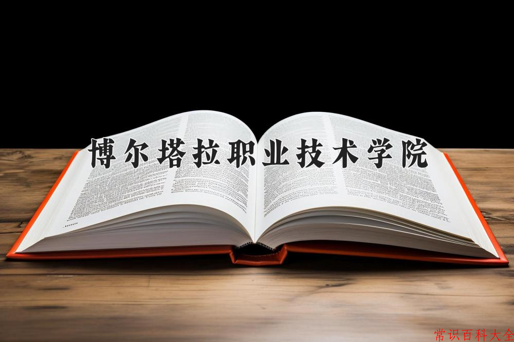 2024年博尔塔拉职业技术学院在青海计划招生人数（附学费及专业录取分)