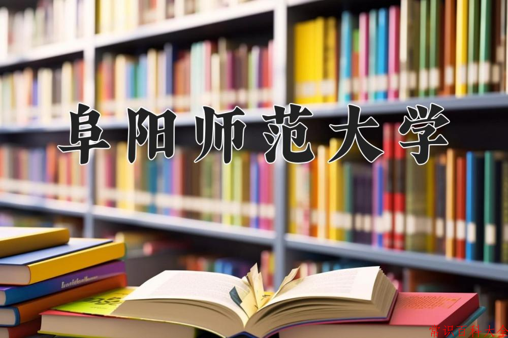 阜阳师范大学近三年在四川录取分数线(含2021-2023最低分)