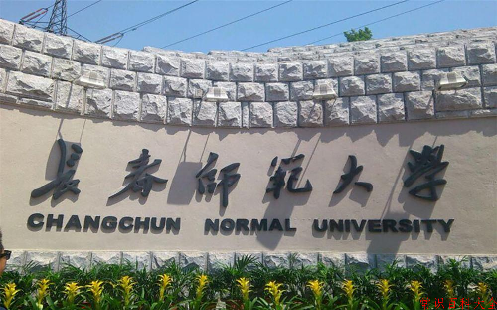 2024年长春师范大学在青海计划招生人数（附学费及专业录取分)