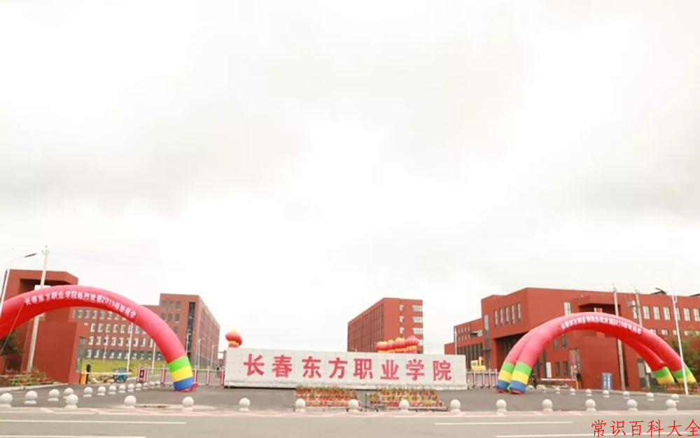 辽宁考生多少分能上长春东方职业学院？2025最低245分