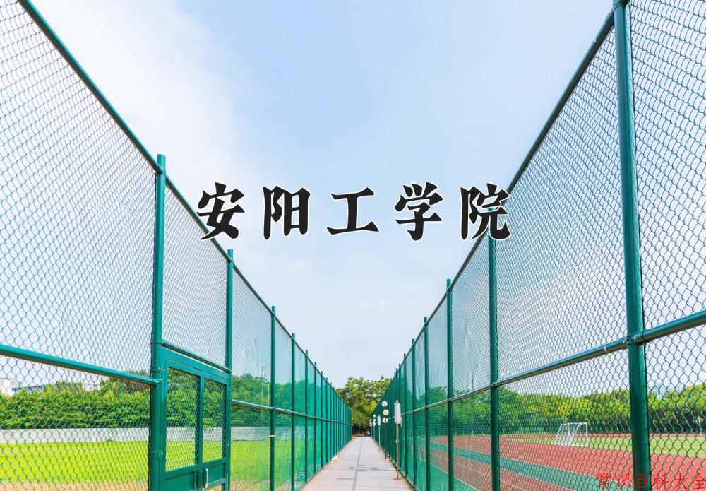 2024年安阳工学院在山西计划招生人数（附学费及专业录取分)