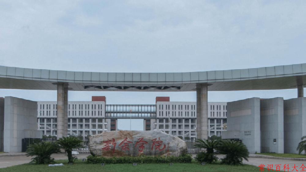 2024年新余学院在青海计划招生人数（附学费及专业录取分)