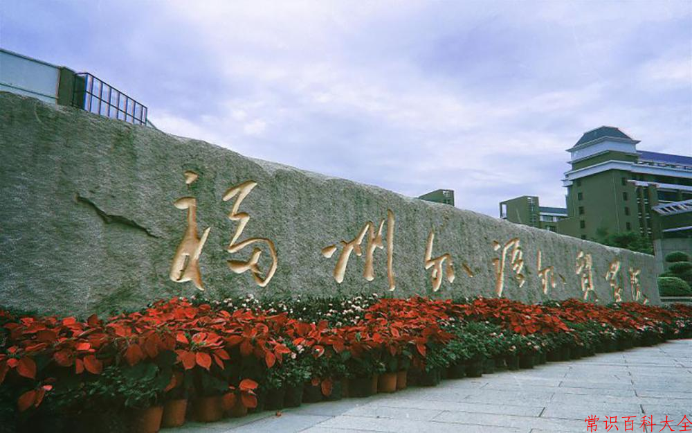 2024年福州外语外贸学院在山西计划招生人数（附学费及专业录取分)