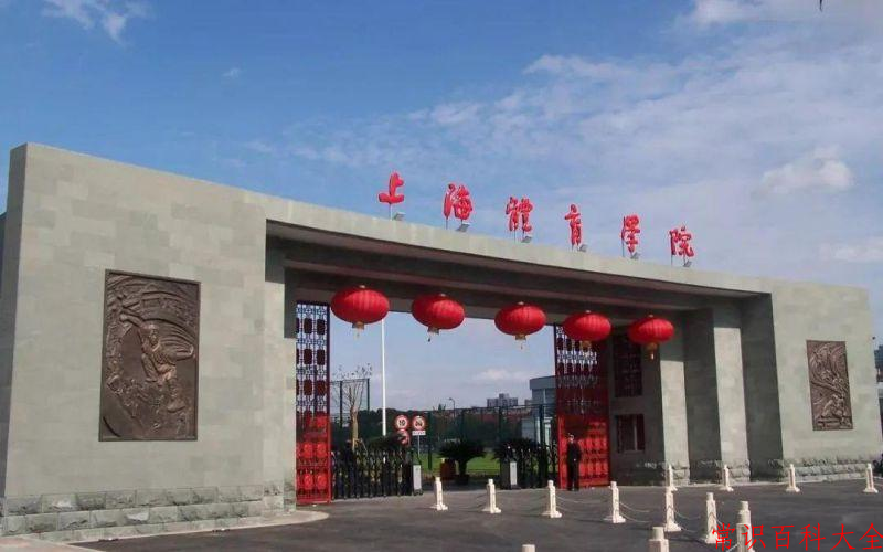 2024年上海体育大学在山西计划招生人数（附学费及专业录取分)