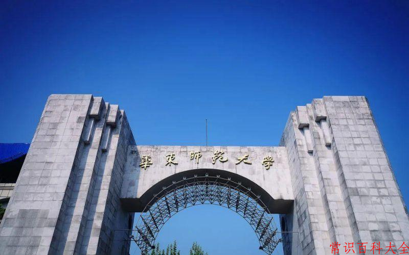 2024年华东师范大学在山西计划招生人数（附学费及专业录取分)