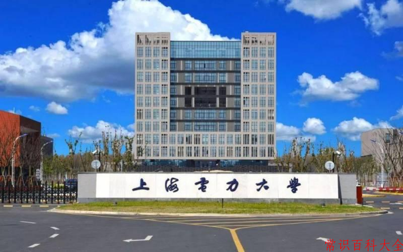 2024年上海电力大学在山西计划招生人数（附学费及专业录取分)