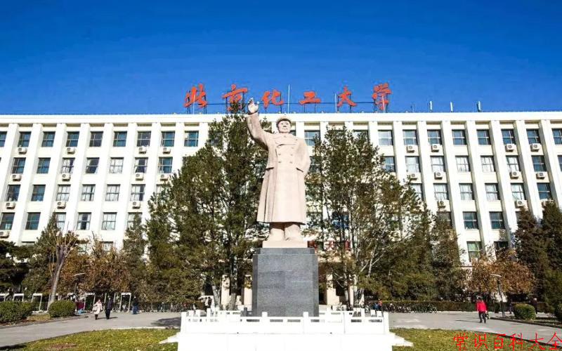 2024年北京化工大学在山西计划招生人数（附学费及专业录取分)