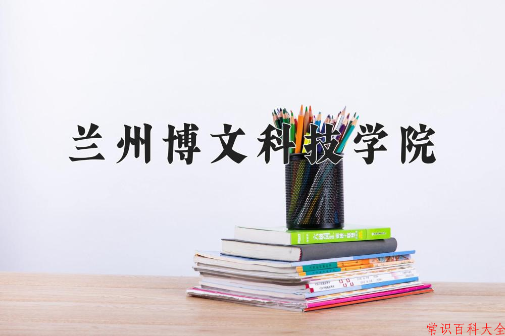 2024年兰州博文科技学院在山西计划招生人数（附学费及专业录取分)