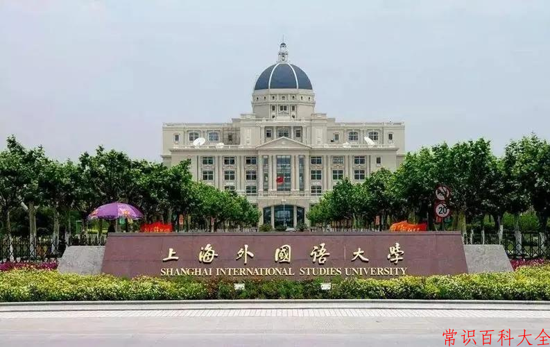 上海外国语大学2025年保送生招生简章