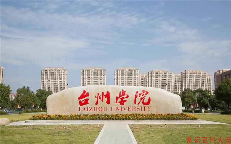 台州学院最厉害的专业-2024台州学院最好专业