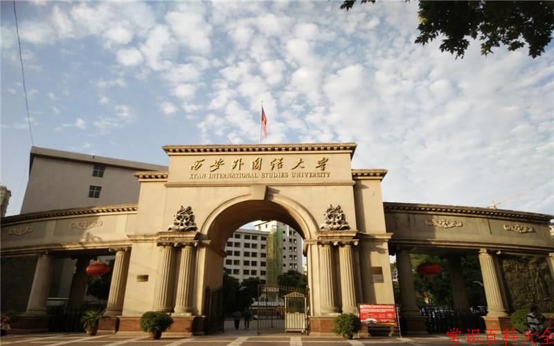 2024年西安外国语大学在青海计划招生人数（附学费及专业录取分)