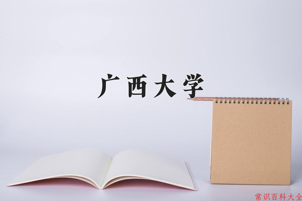 广西大学全国排名和最强专业解析