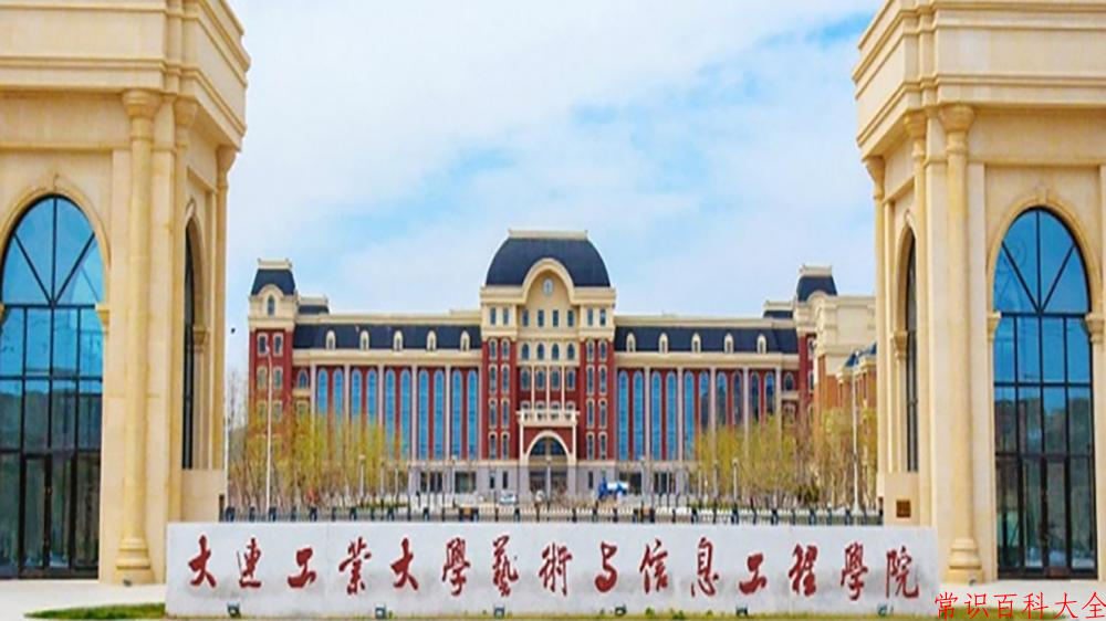 2024年大连工业大学艺术与信息工程学院在青海计划招生人数（附学费及专业录取分)