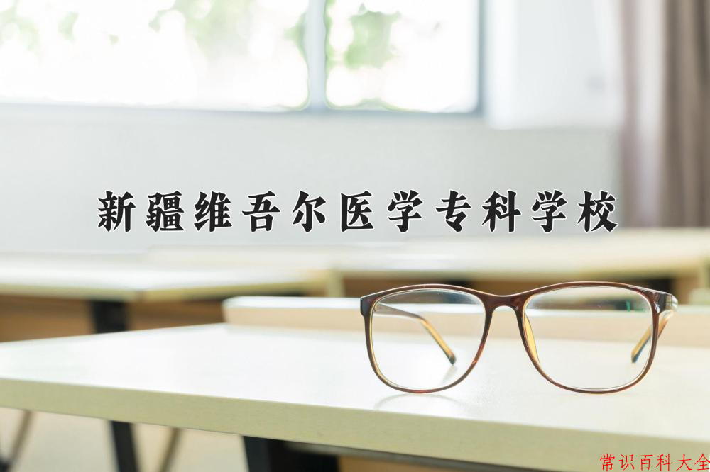 2024年新疆维吾尔医学专科学校在青海计划招生人数（附学费及专业录取分)