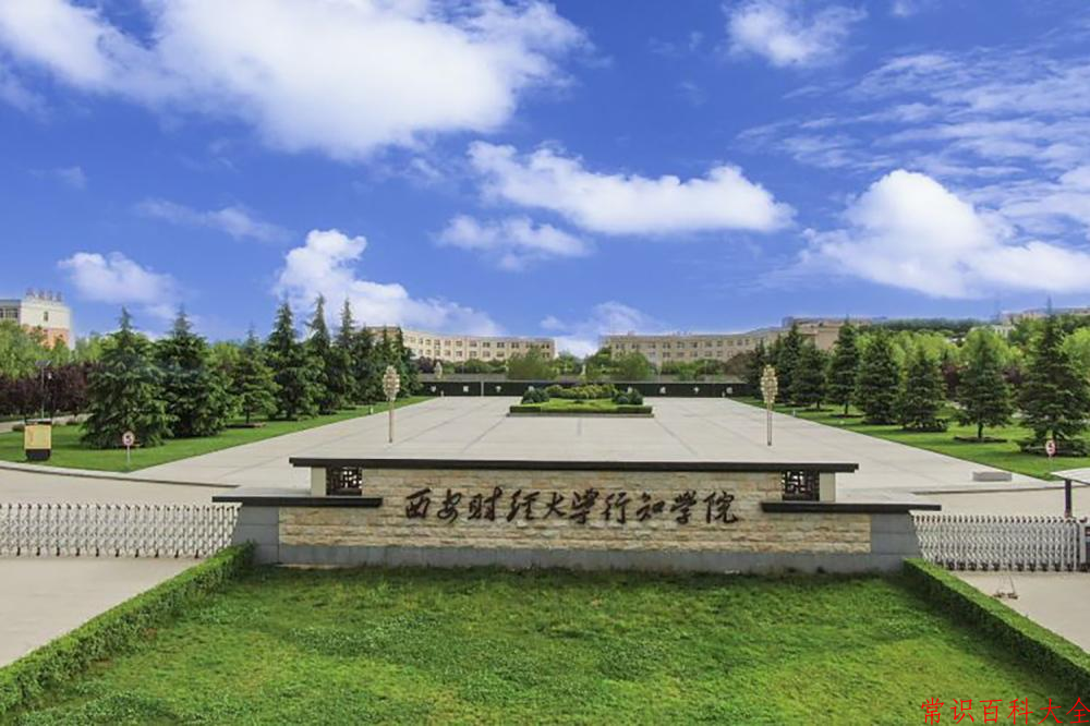 2024西安财经大学行知学院录取分数线：浙江最低501分