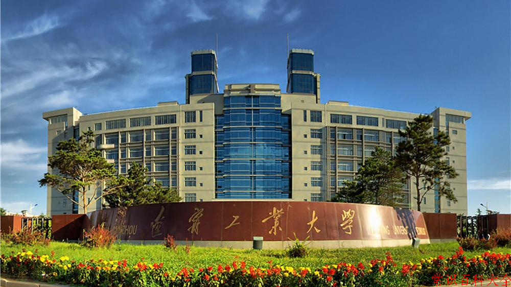辽宁工业大学好不好？附辽宁工业大学最好的专业排名