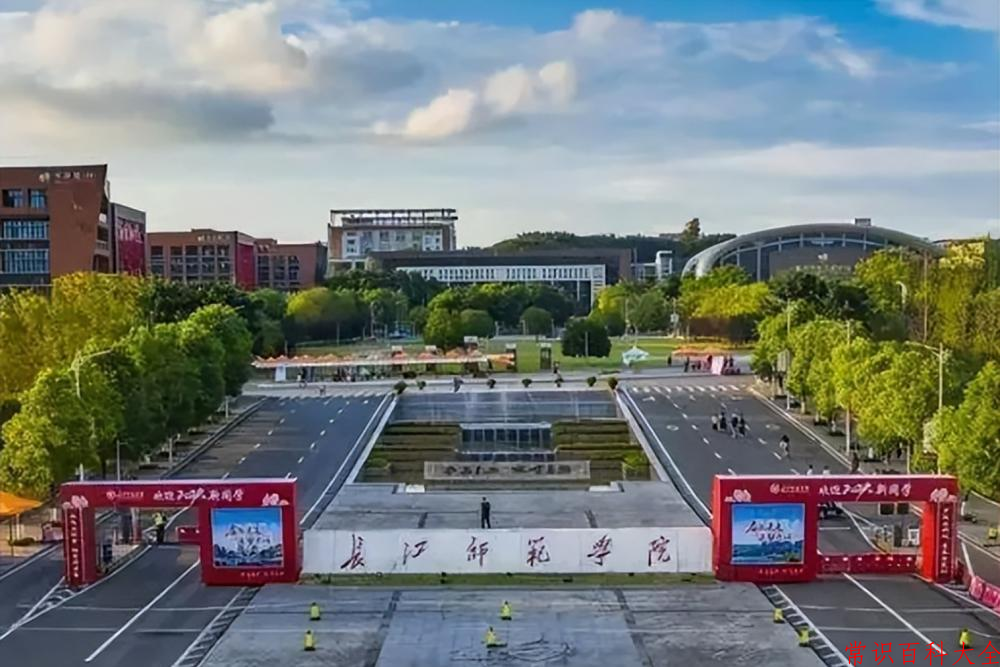 2024年长江师范学院在青海计划招生人数（附学费及专业录取分)