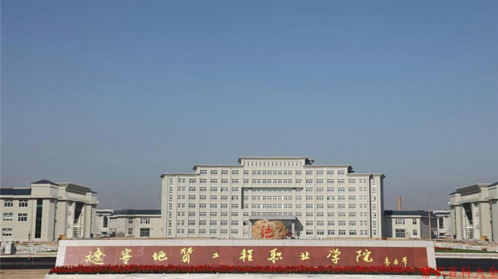 2024辽宁地质工程职业学院录取分数线及位次一览：四川考生2025填报参考