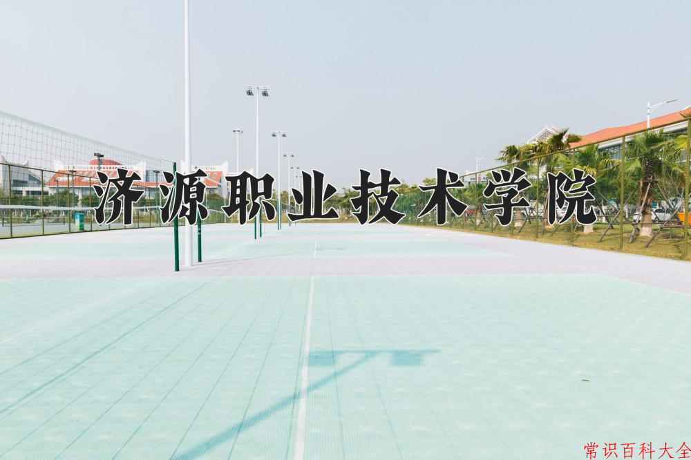 2024济源职业技术学院录取分数线：山东最低327分