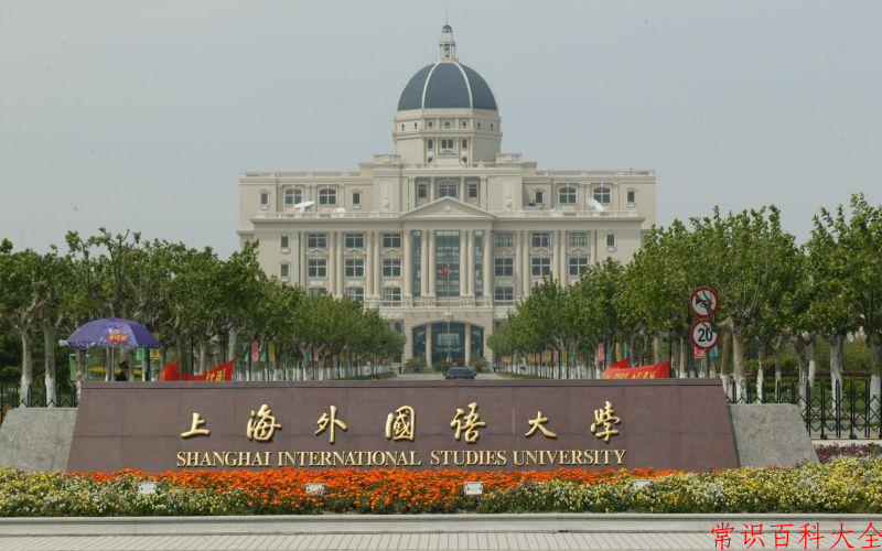 2024年上海外国语大学在青海计划招生人数（附学费及专业录取分)