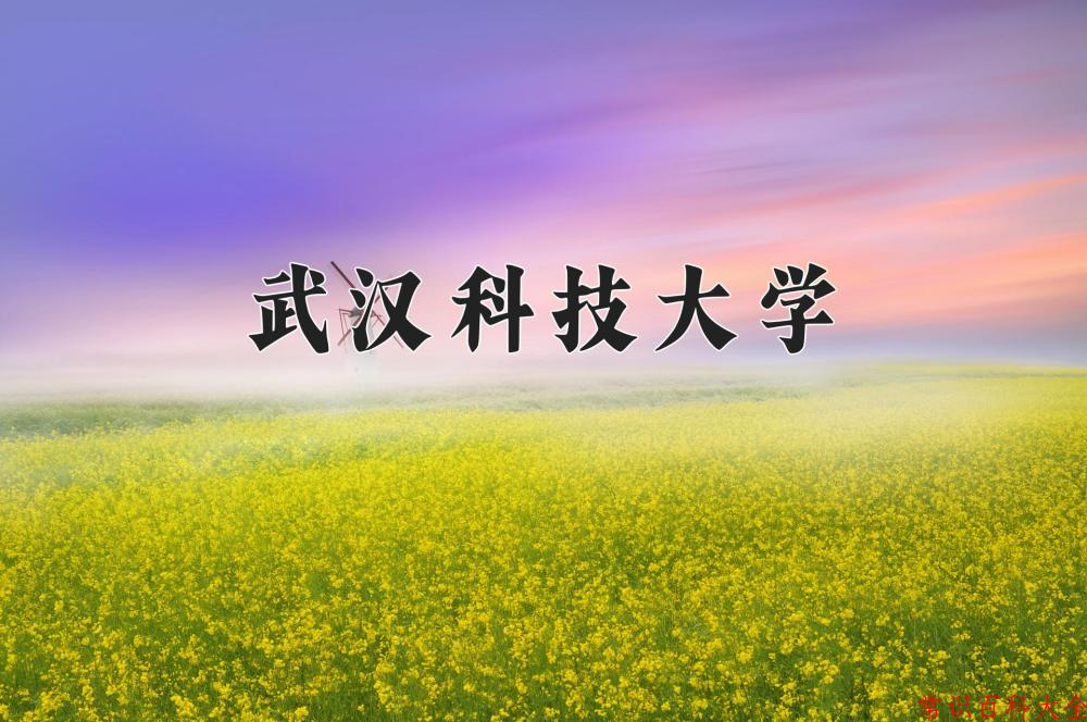 武汉科技大学好不好？附武汉科技大学最好的专业排名