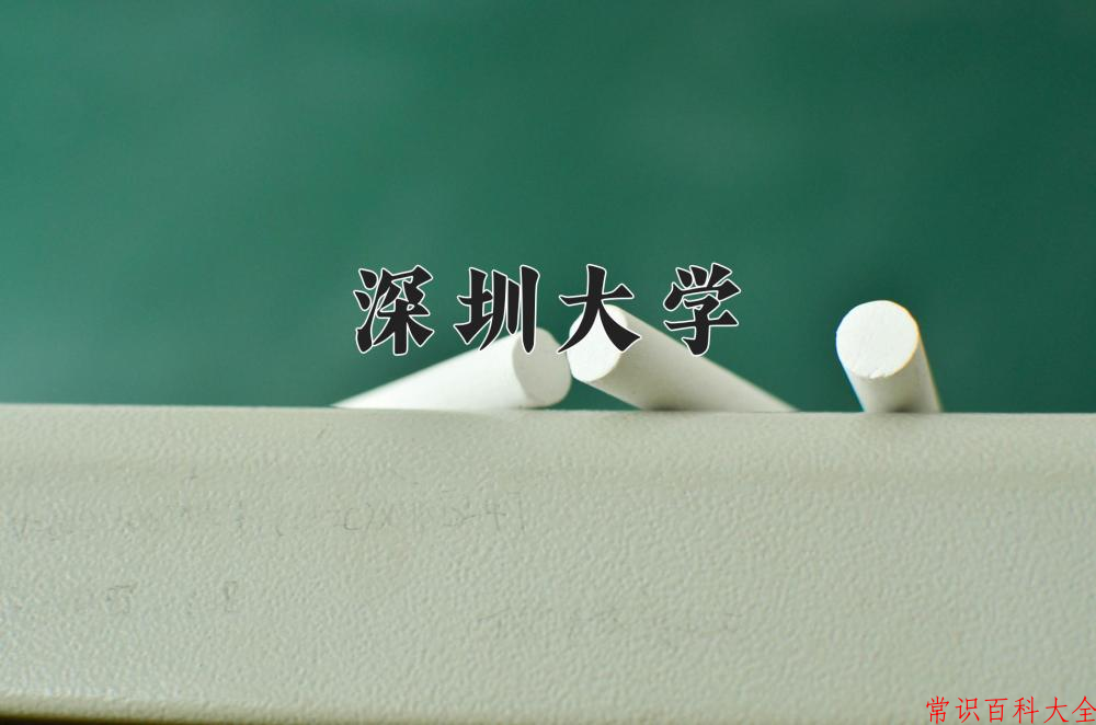 2024年深圳大学在青海计划招生人数（附学费及专业录取分)