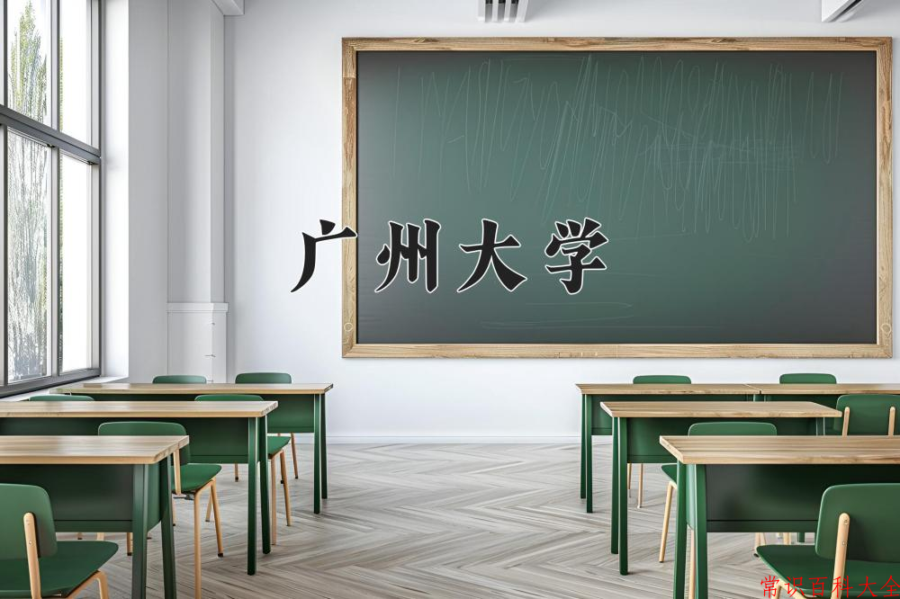 广州大学近三年在四川录取分数线(含2021-2023最低分)