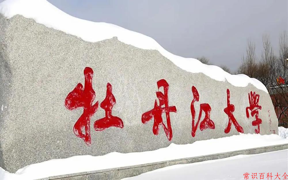 2024年牡丹江大学在青海计划招生人数（附学费及专业录取分)