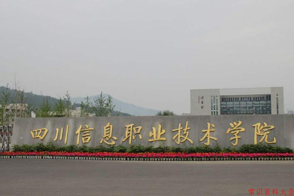 2024四川信息职业技术学院录取分数线及位次一览：四川考生2025填报参考
