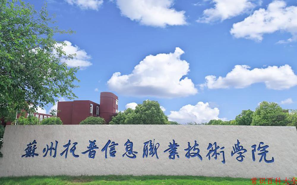 2024年苏州托普信息职业技术学院在青海计划招生人数（附学费及专业录取分)