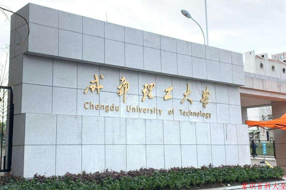 成都理工大学近三年在四川录取分数线(含2021-2023最低分)