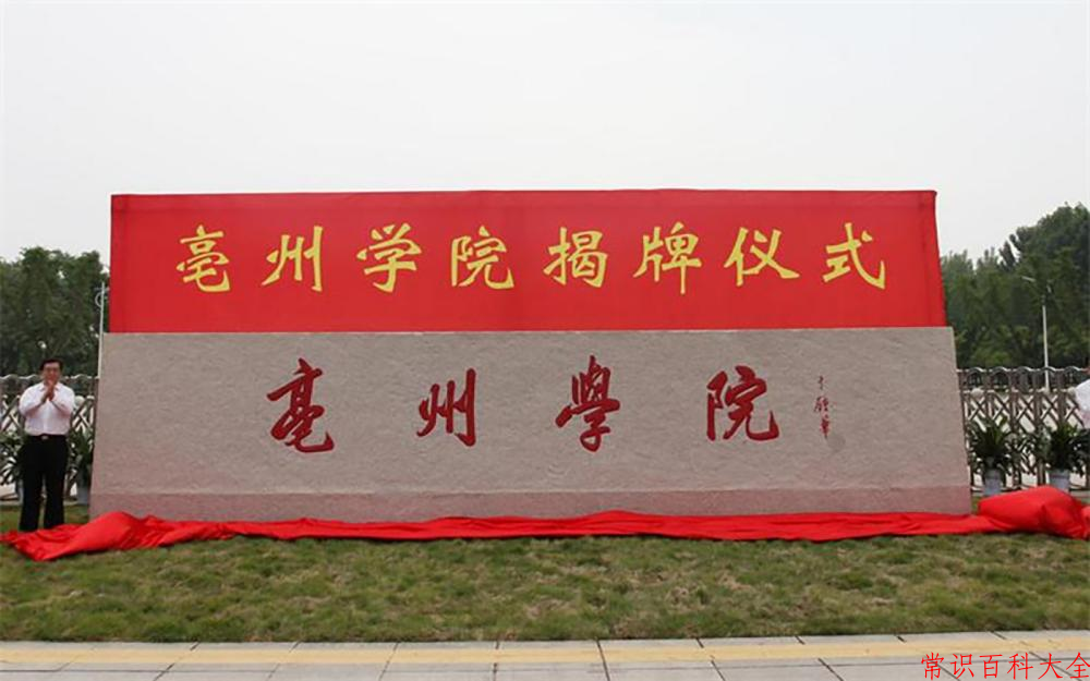 2024年亳州学院在青海计划招生人数（附学费及专业录取分)