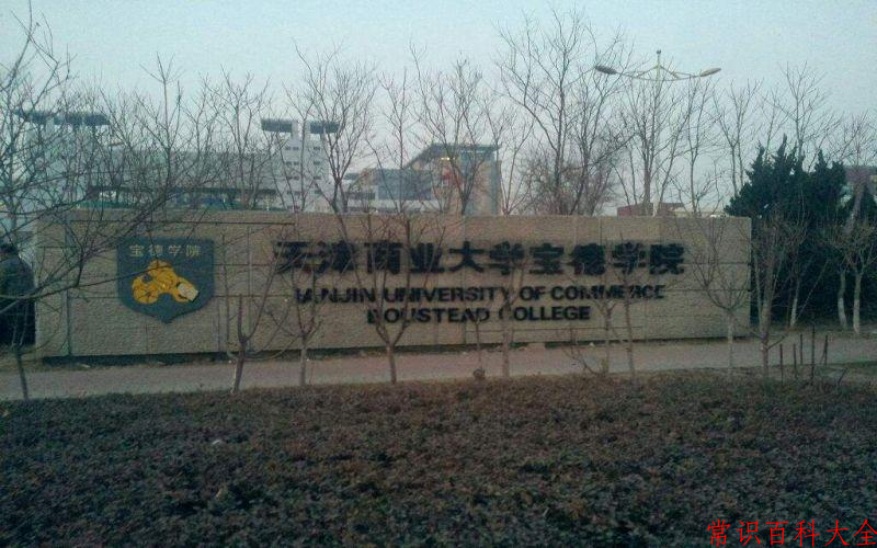 2024年天津商业大学宝德学院在青海计划招生人数（附学费及专业录取分)