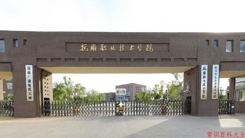 2024年抚顺职业技术学院在山西计划招生人数（附学费及专业录取分)