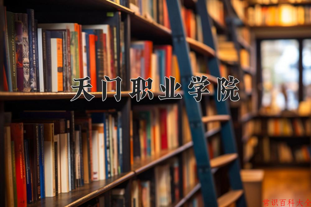 天门职业学院近三年在云南录取分数线(含2021-2023最低分)