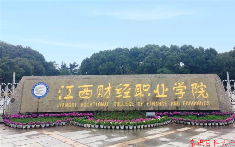 2024年江西财经职业学院在青海计划招生人数（附学费及专业录取分)