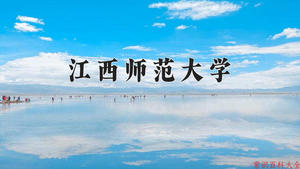 江西师范大学全国排名和最强专业解析