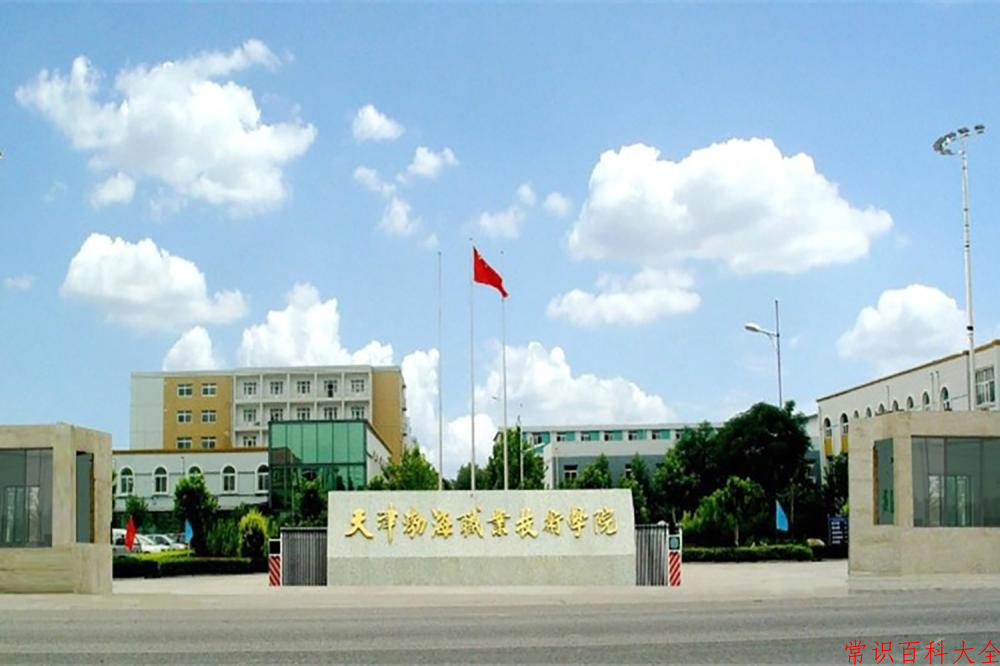 2024天津渤海职业技术学院录取分数线及位次一览：四川考生2025填报参考
