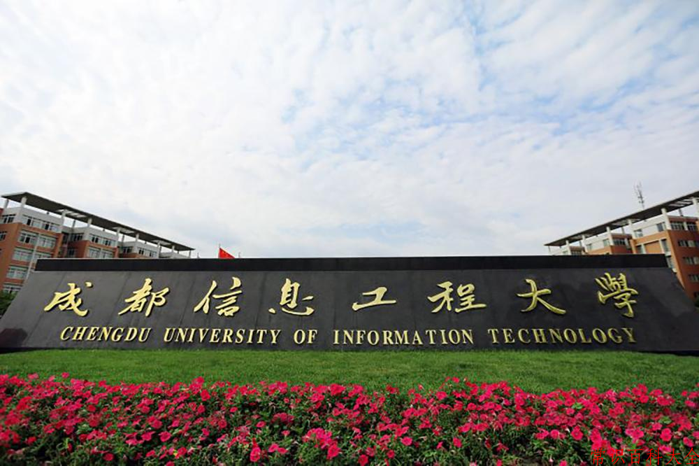 2024成都信息工程大学录取分数线及位次一览：重庆考生2025填报参考