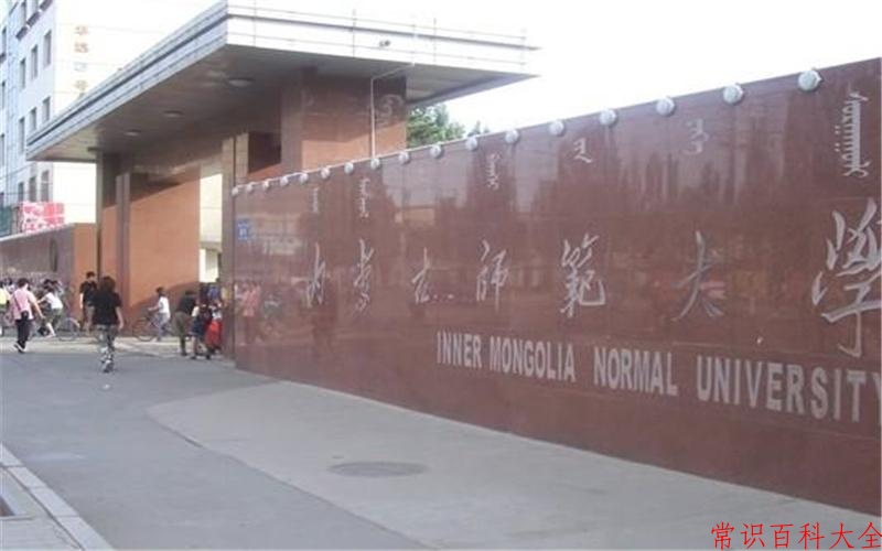 2024年内蒙古师范大学在山西计划招生人数（附学费及专业录取分)