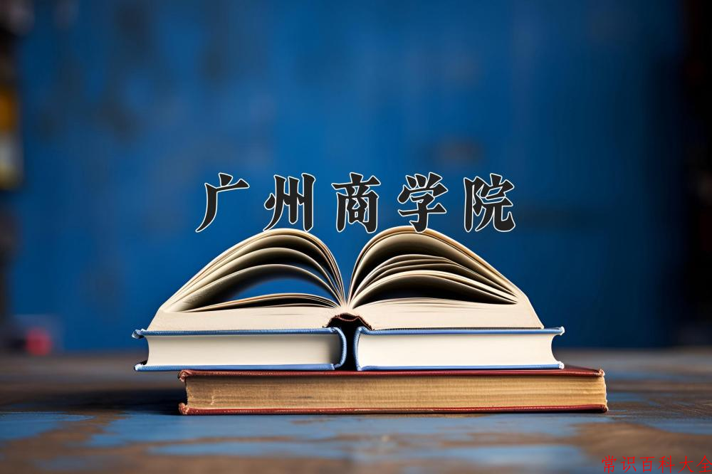 2024年广州商学院在山西计划招生人数（附学费及专业录取分)