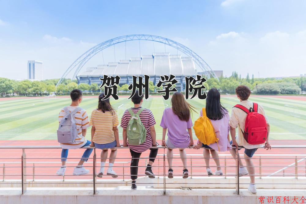 2024年贺州学院在山西计划招生人数（附学费及专业录取分)