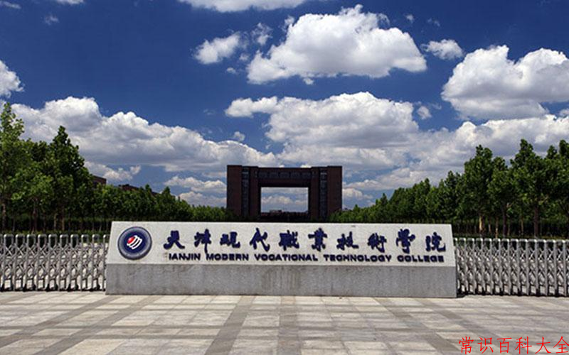 2024年天津现代职业技术学院在山西计划招生人数（附学费及专业录取分)